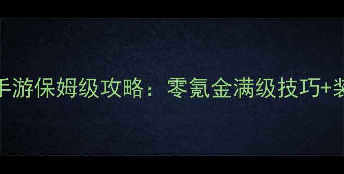 图片 DNF单机安卓手游保姆级攻略：零氪金满级技巧+装备搭配指南1