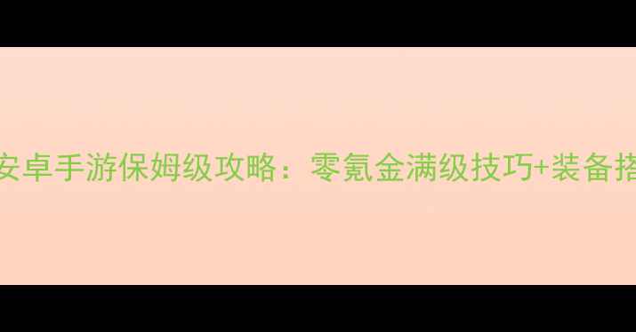 图片 DNF单机安卓手游保姆级攻略：零氪金满级技巧+装备搭配指南2