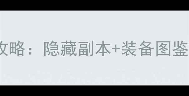 图片 DNF单机模式全攻略：隐藏副本+装备图鉴+高效练级技巧2