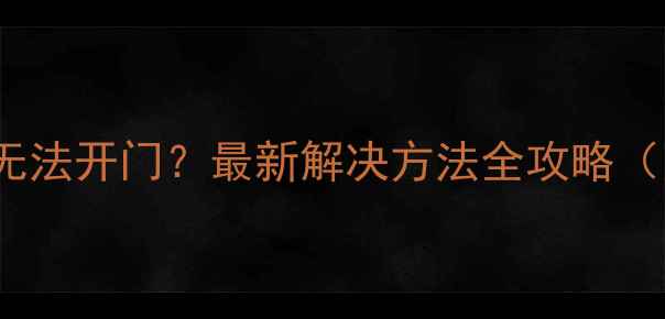 图片 DNF单机模式无法开门？最新解决方法全攻略（附图文教程）