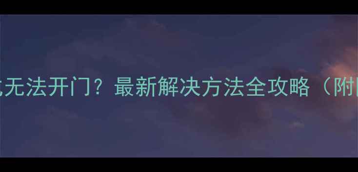 图片 DNF单机模式无法开门？最新解决方法全攻略（附图文教程）2