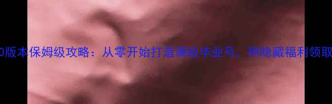 图片 DNF单机版60版本保姆级攻略：从零开始打造满级毕业号，附隐藏福利领取指南！🎮✨