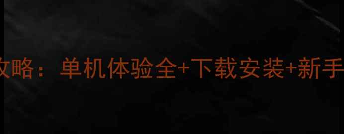 图片 DNF单机版保姆级攻略：单机体验全+下载安装+新手入门到满级全流程