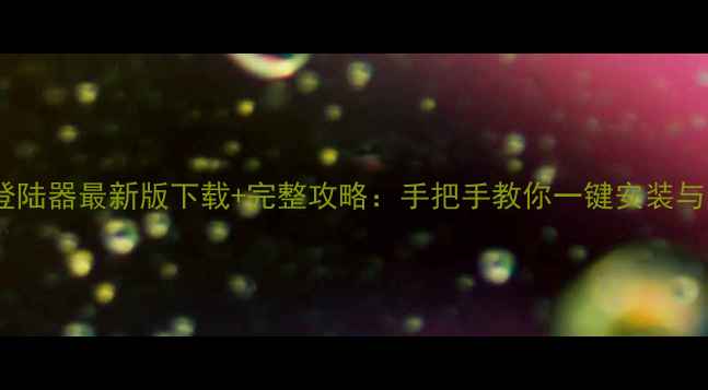 图片 DNF单机版单机登陆器最新版下载+完整攻略：手把手教你一键安装与全职业养成指南