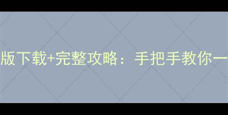 图片 DNF单机版单机登陆器最新版下载+完整攻略：手把手教你一键安装与全职业养成指南1