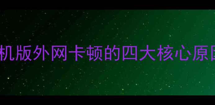 图片 DNF单机版外网卡顿的四大核心原因分析