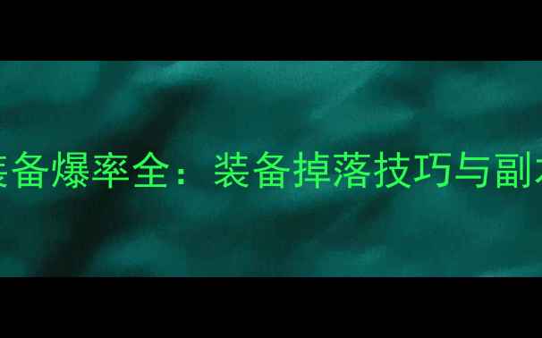 图片 DNF单机版装备爆率全：装备掉落技巧与副本通关指南1