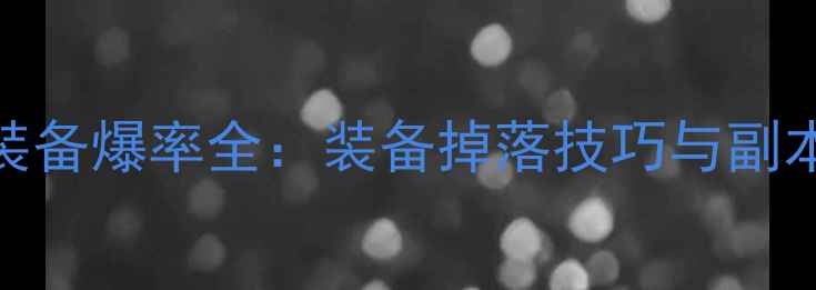 图片 DNF单机版装备爆率全：装备掉落技巧与副本通关指南2