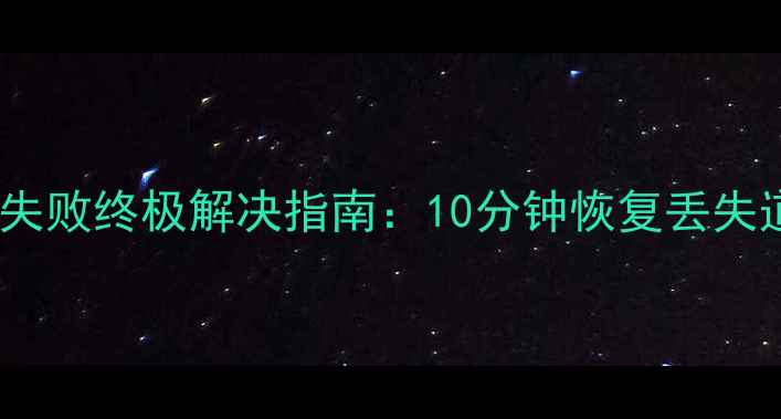 图片 DNF单机版邮件领取失败终极解决指南：10分钟恢复丢失道具+官方验证方法1