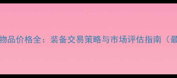 图片 DNF单机物品价格全：装备交易策略与市场评估指南（最新版）1