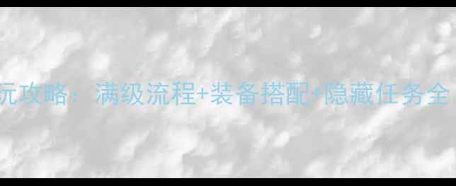 图片 DNF单机起源版必玩攻略：满级流程+装备搭配+隐藏任务全（附资源包下载）