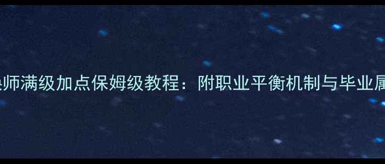 图片 DNF召唤师满级加点保姆级教程：附职业平衡机制与毕业属性搭配