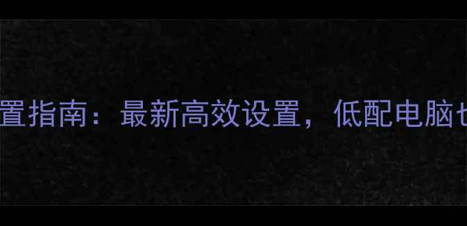 图片 DNF台服单机配置指南：最新高效设置，低配电脑也能流畅运行！