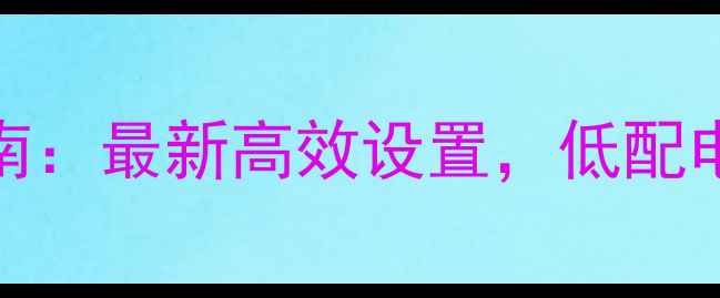 图片 DNF台服单机配置指南：最新高效设置，低配电脑也能流畅运行！1