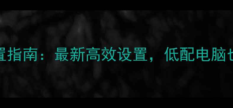 图片 DNF台服单机配置指南：最新高效设置，低配电脑也能流畅运行！2