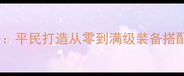 图片 DNF女圣职毕业攻略：平民打造从零到满级装备搭配与副本通关全指南