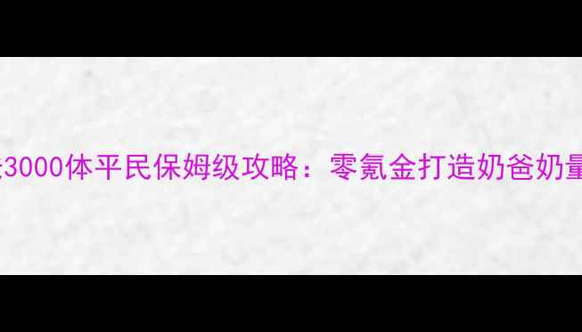 图片 DNF奶爸3000体平民保姆级攻略：零氪金打造奶爸奶量天花板
