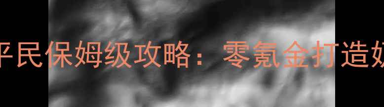 图片 DNF奶爸3000体平民保姆级攻略：零氪金打造奶爸奶量天花板2