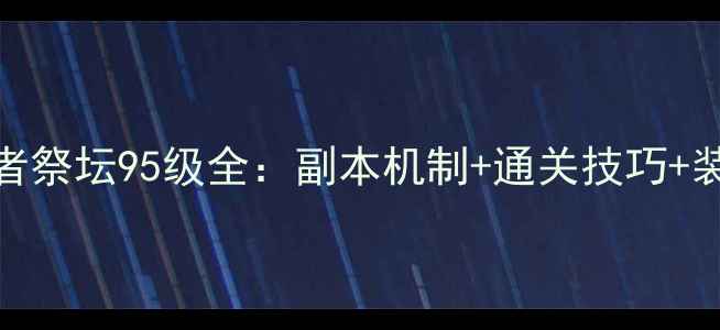 图片 DNF守护者祭坛95级全：副本机制+通关技巧+装备搭配1