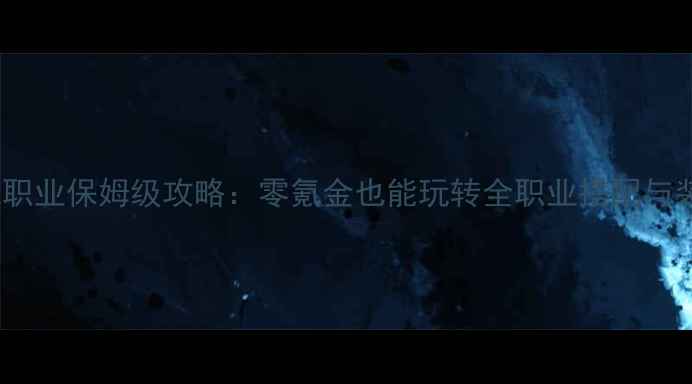 图片 DNF平民单机职业保姆级攻略：零氪金也能玩转全职业搭配与装备升级指南