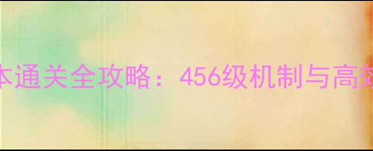 图片 DNF异界团本通关全攻略：456级机制与高效打法指南1