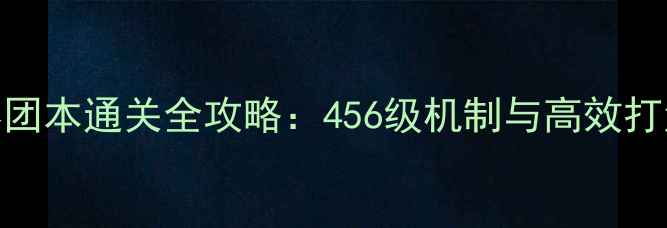 图片 DNF异界团本通关全攻略：456级机制与高效打法指南2