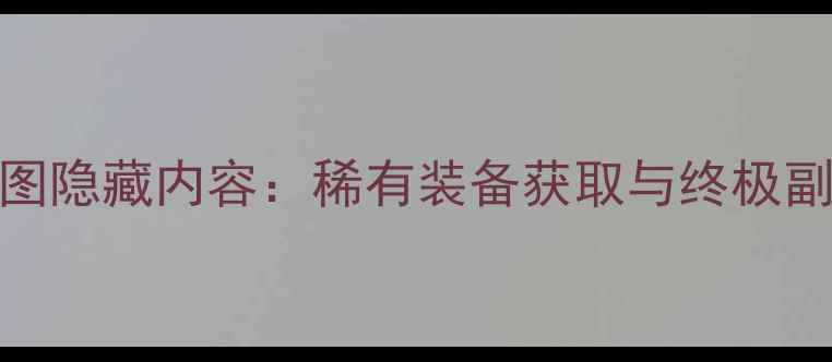 图片 DNF手游全地图隐藏内容：稀有装备获取与终极副本通关指南1