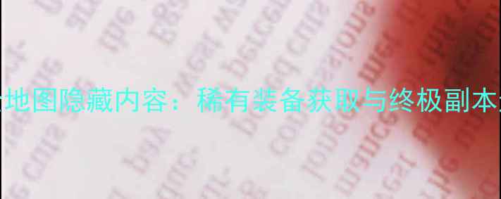 图片 DNF手游全地图隐藏内容：稀有装备获取与终极副本通关指南2