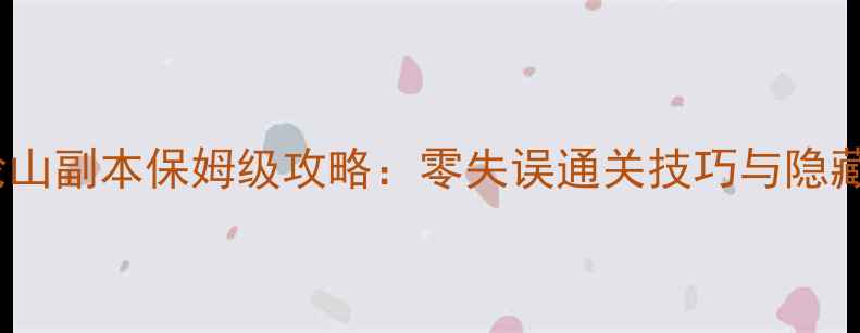 图片 DNF月轮山副本保姆级攻略：零失误通关技巧与隐藏机制全