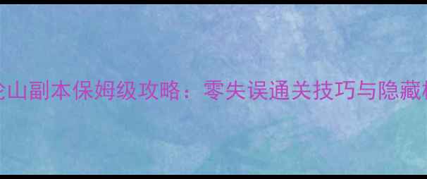 图片 DNF月轮山副本保姆级攻略：零失误通关技巧与隐藏机制全1
