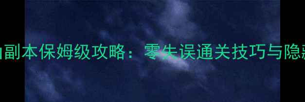 图片 DNF月轮山副本保姆级攻略：零失误通关技巧与隐藏机制全2