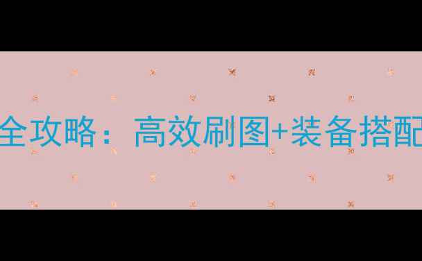 图片 DNF每日暴走全攻略：高效刷图+装备搭配+收益最大化