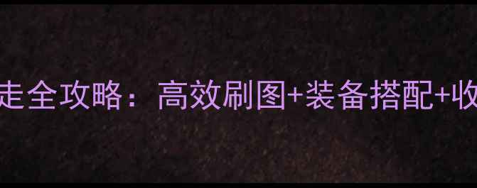 图片 DNF每日暴走全攻略：高效刷图+装备搭配+收益最大化1