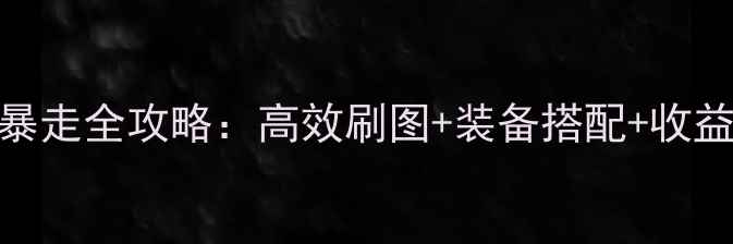 图片 DNF每日暴走全攻略：高效刷图+装备搭配+收益最大化2