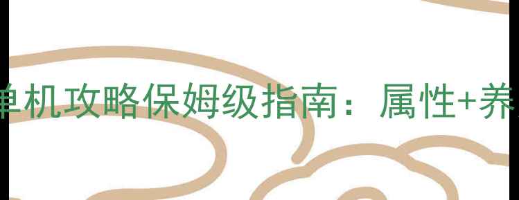 图片 DNF炽星魔盒单机攻略保姆级指南：属性+养成技巧全公开
