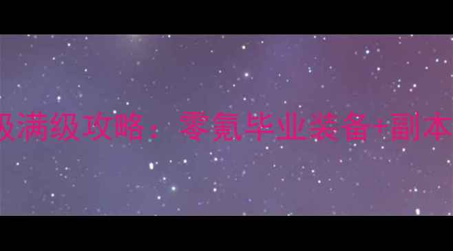 图片 DNF狂战士保姆级满级攻略：零氪毕业装备+副本速通技巧大公开