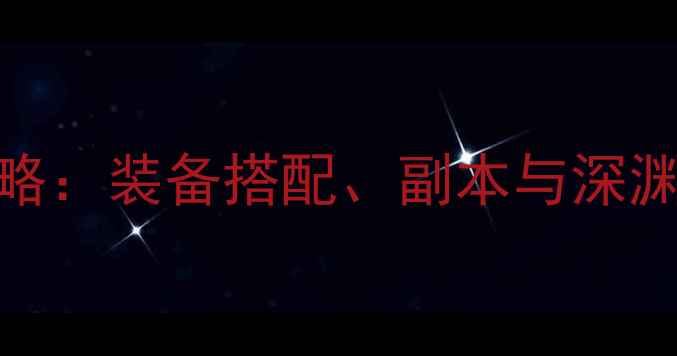 图片 DNF终极攻略：装备搭配、副本与深渊满级指南2