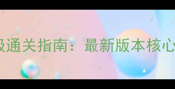 图片 DNF绝望之塔保姆级通关指南：最新版本核心技巧与地图机制全