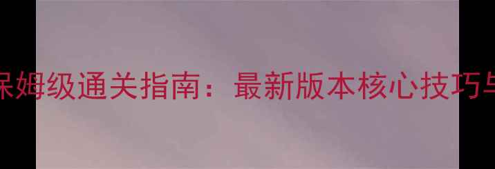 图片 DNF绝望之塔保姆级通关指南：最新版本核心技巧与地图机制全2
