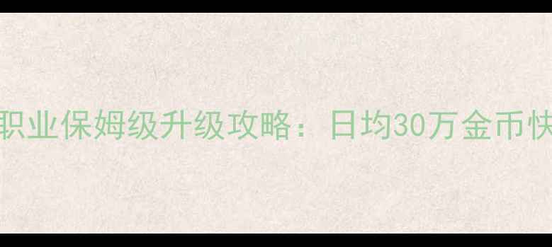 图片 DNF缔造者全职业保姆级升级攻略：日均30万金币快速成型指南1
