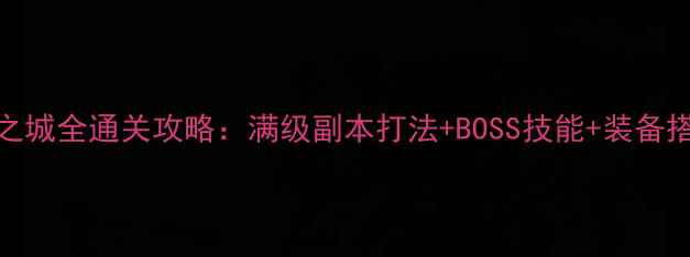 图片 DNF蠕动之城全通关攻略：满级副本打法+BOSS技能+装备搭配指南1