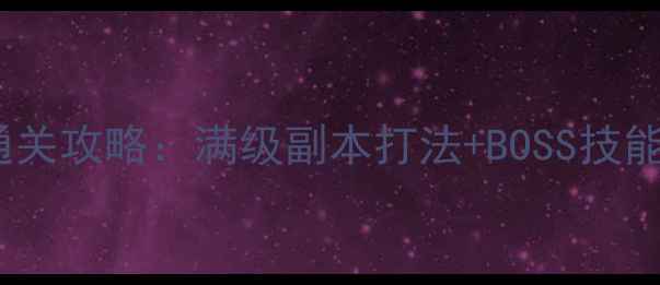 图片 DNF蠕动之城全通关攻略：满级副本打法+BOSS技能+装备搭配指南2