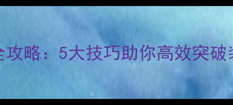 图片 DNF装备升级全攻略：5大技巧助你高效突破装备等级限制1