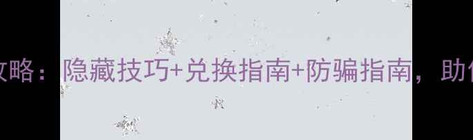 图片 DNF赠礼NPC全攻略：隐藏技巧+兑换指南+防骗指南，助你白嫖稀有道具