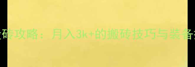 图片 DNF高效搬砖攻略：月入3k+的搬砖技巧与装备搭配指南1
