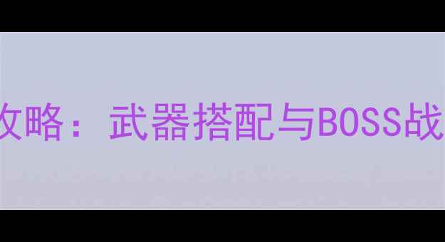 图片 DOOMSTEAM通关全攻略：武器搭配与BOSS战技巧，新手必看！