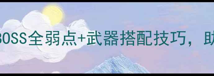 图片 DOOM游戏终极攻略：BOSS全弱点+武器搭配技巧，助你30秒通关恶魔人篇