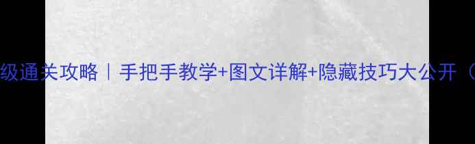 图片 DOORS2保姆级通关攻略｜手把手教学+图文详解+隐藏技巧大公开（附资源包）
