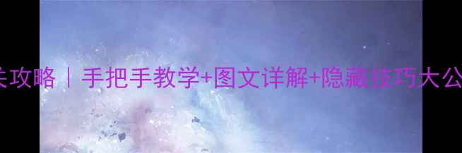 图片 DOORS2保姆级通关攻略｜手把手教学+图文详解+隐藏技巧大公开（附资源包）2