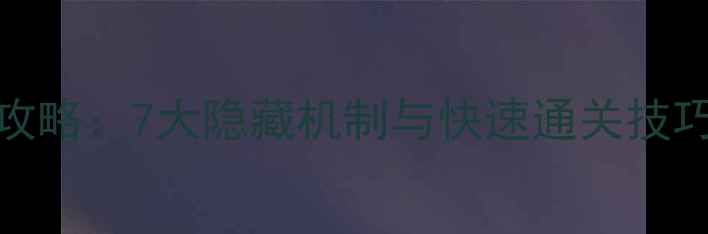 图片 DOORS通关全攻略：7大隐藏机制与快速通关技巧（附图文）2